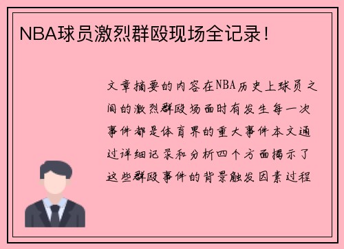 NBA球员激烈群殴现场全记录！