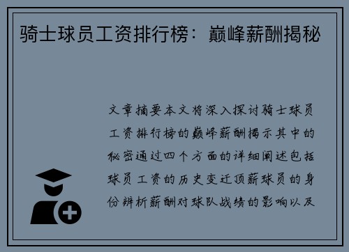 骑士球员工资排行榜：巅峰薪酬揭秘