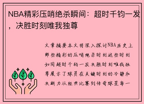 NBA精彩压哨绝杀瞬间：超时千钧一发，决胜时刻唯我独尊