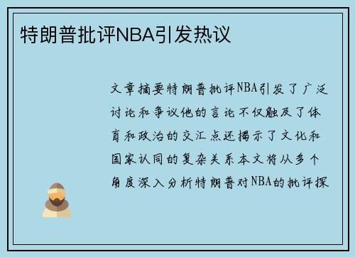 特朗普批评NBA引发热议