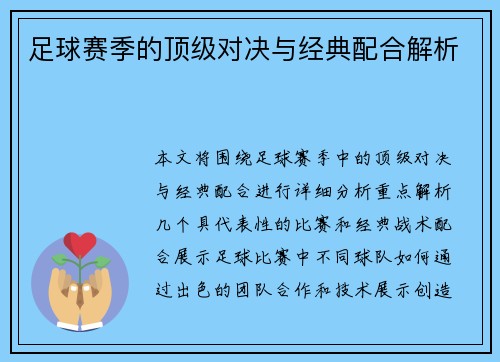 足球赛季的顶级对决与经典配合解析