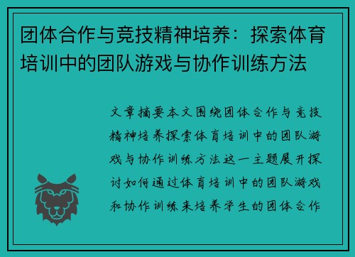 团体合作与竞技精神培养：探索体育培训中的团队游戏与协作训练方法