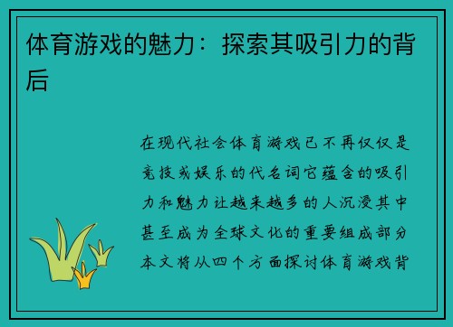 体育游戏的魅力：探索其吸引力的背后