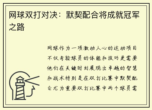 网球双打对决：默契配合将成就冠军之路