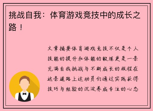 挑战自我：体育游戏竞技中的成长之路 !