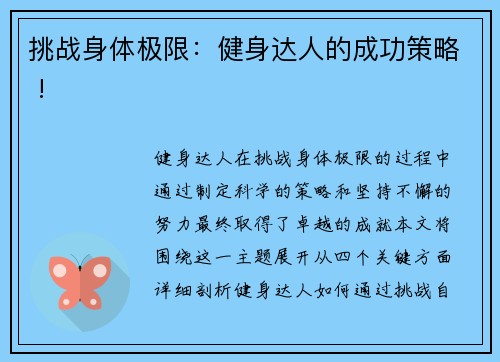 挑战身体极限：健身达人的成功策略 !