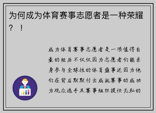 为何成为体育赛事志愿者是一种荣耀？ !