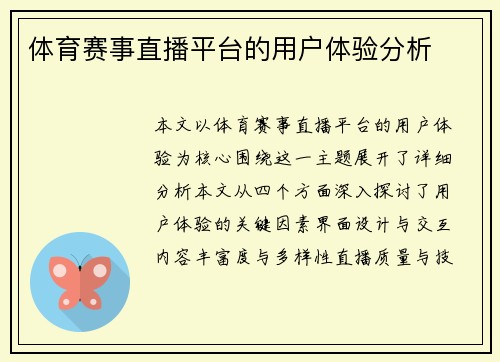 体育赛事直播平台的用户体验分析